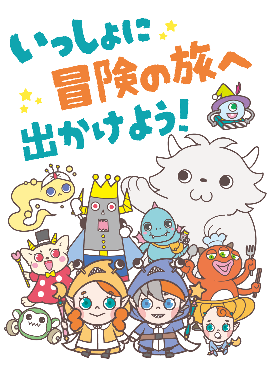 みんなで冒険にでよう！