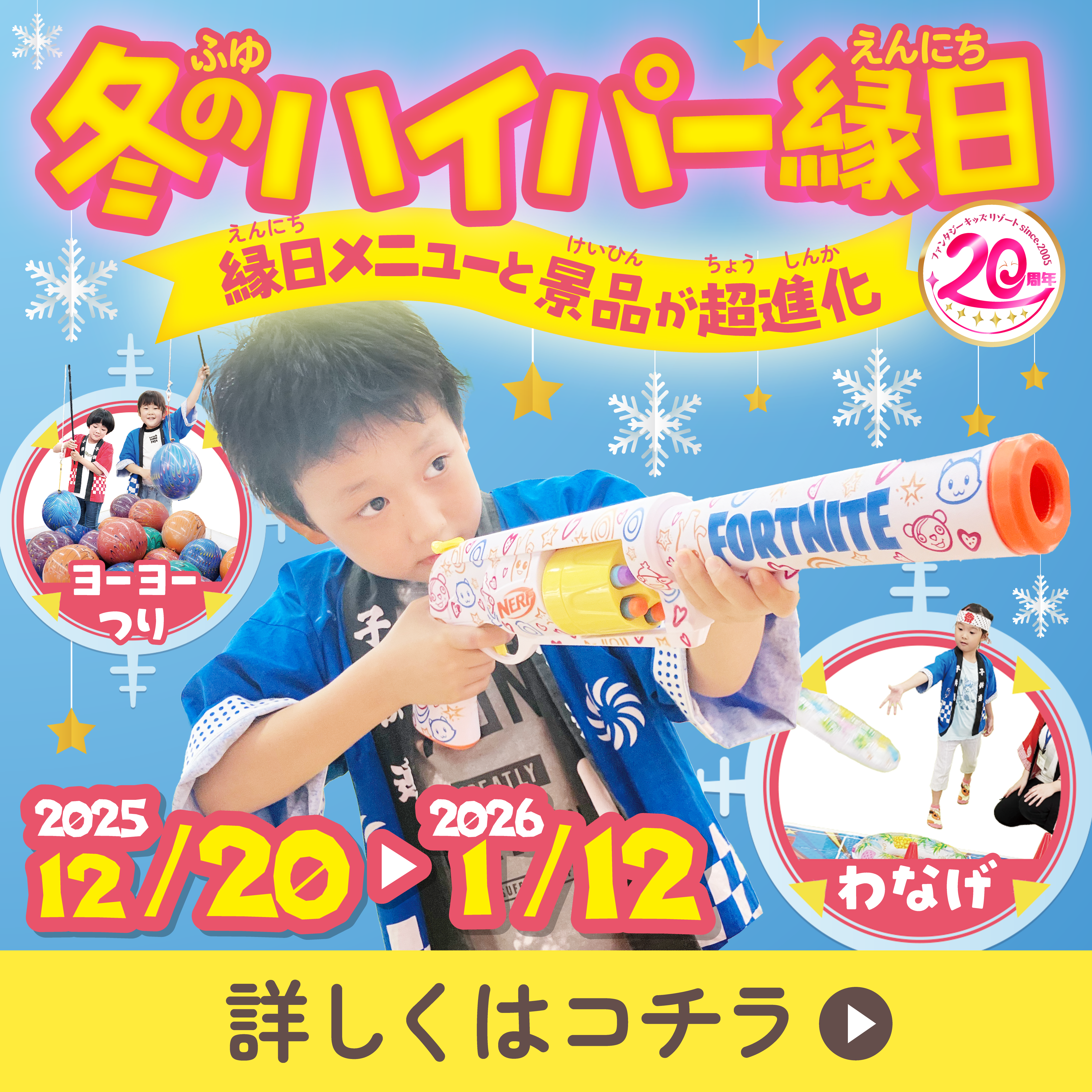 【20周年】冬のハイパー縁日！縁日メニューと景品が超進化