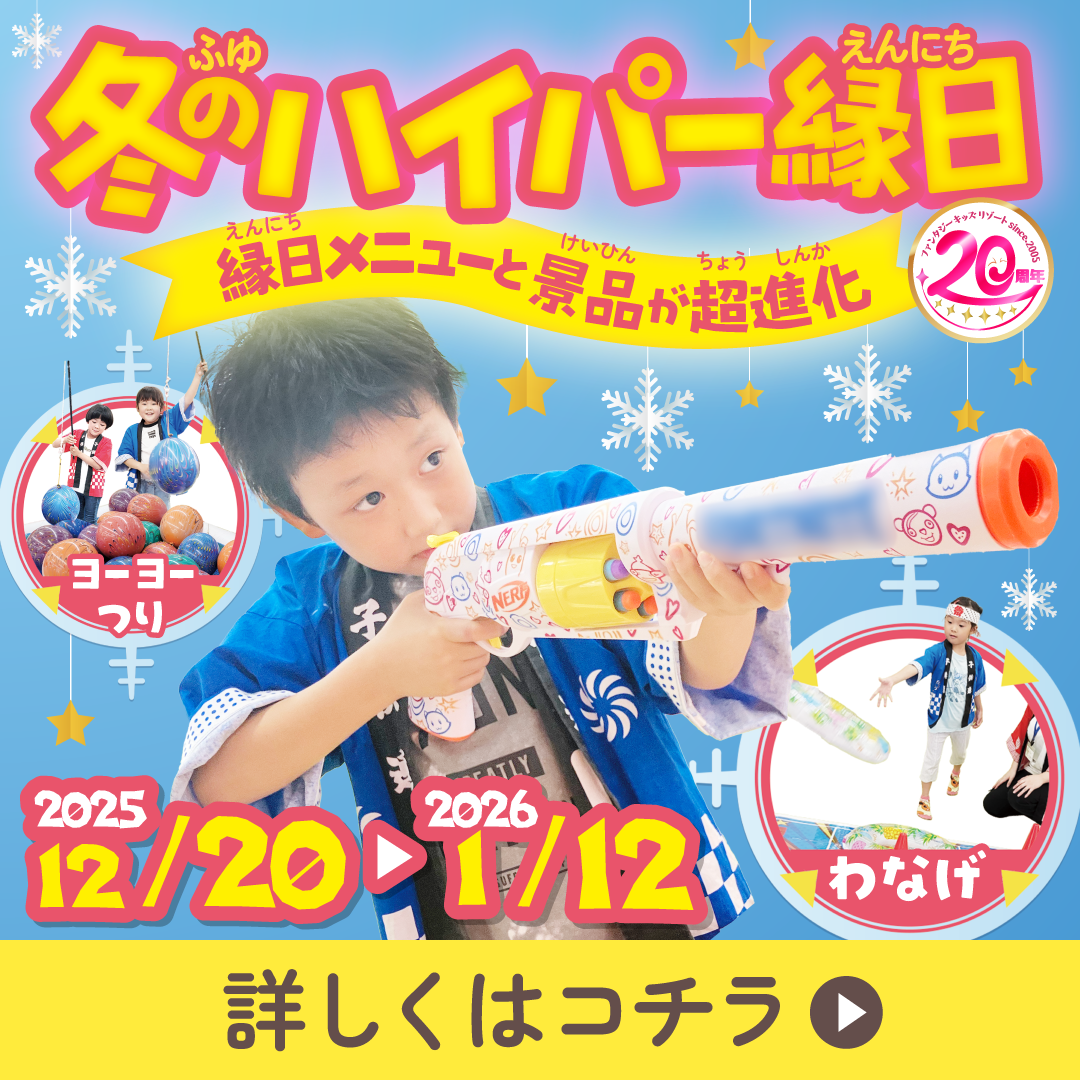 【20周年】冬のハイパー縁日！縁日メニューと景品が超進化
