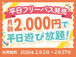 【平日フリーパス】1月1日(木・祝)より店頭にて発売開始！