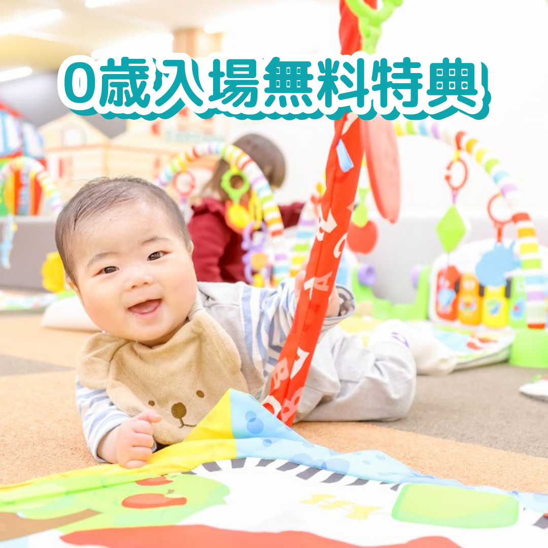 0歳入場無料