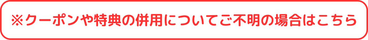 クーポン併用可否