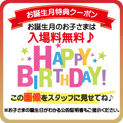 お誕生日特典