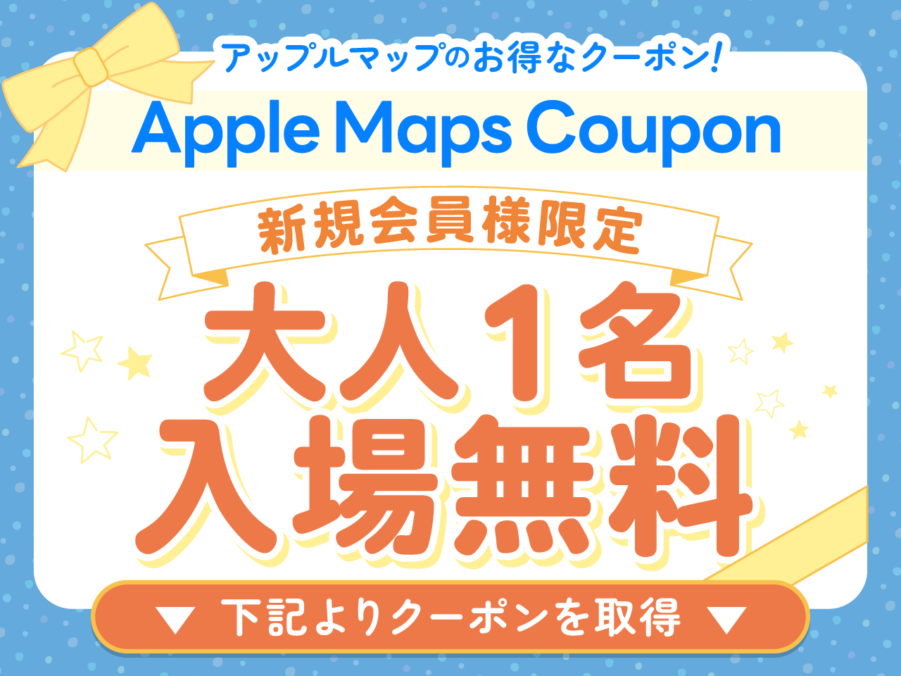 新規限定大人1名入場無料クーポン