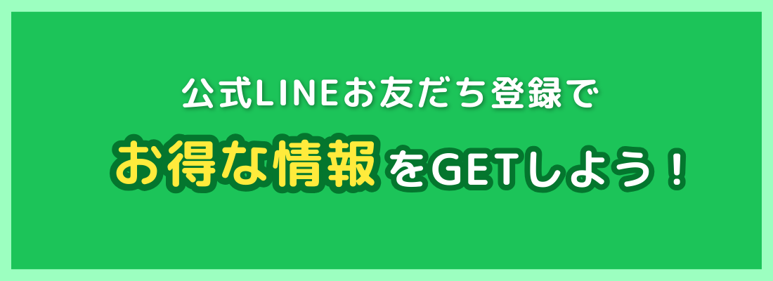 公式LINEお友だち募集中