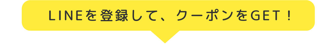 LINE登録でクーポンをGET！