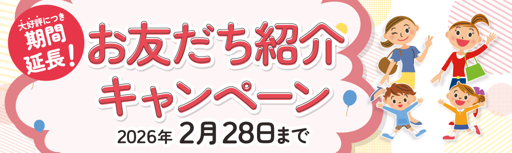 紹介キャンペーン