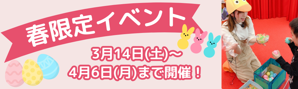 春限定イベント