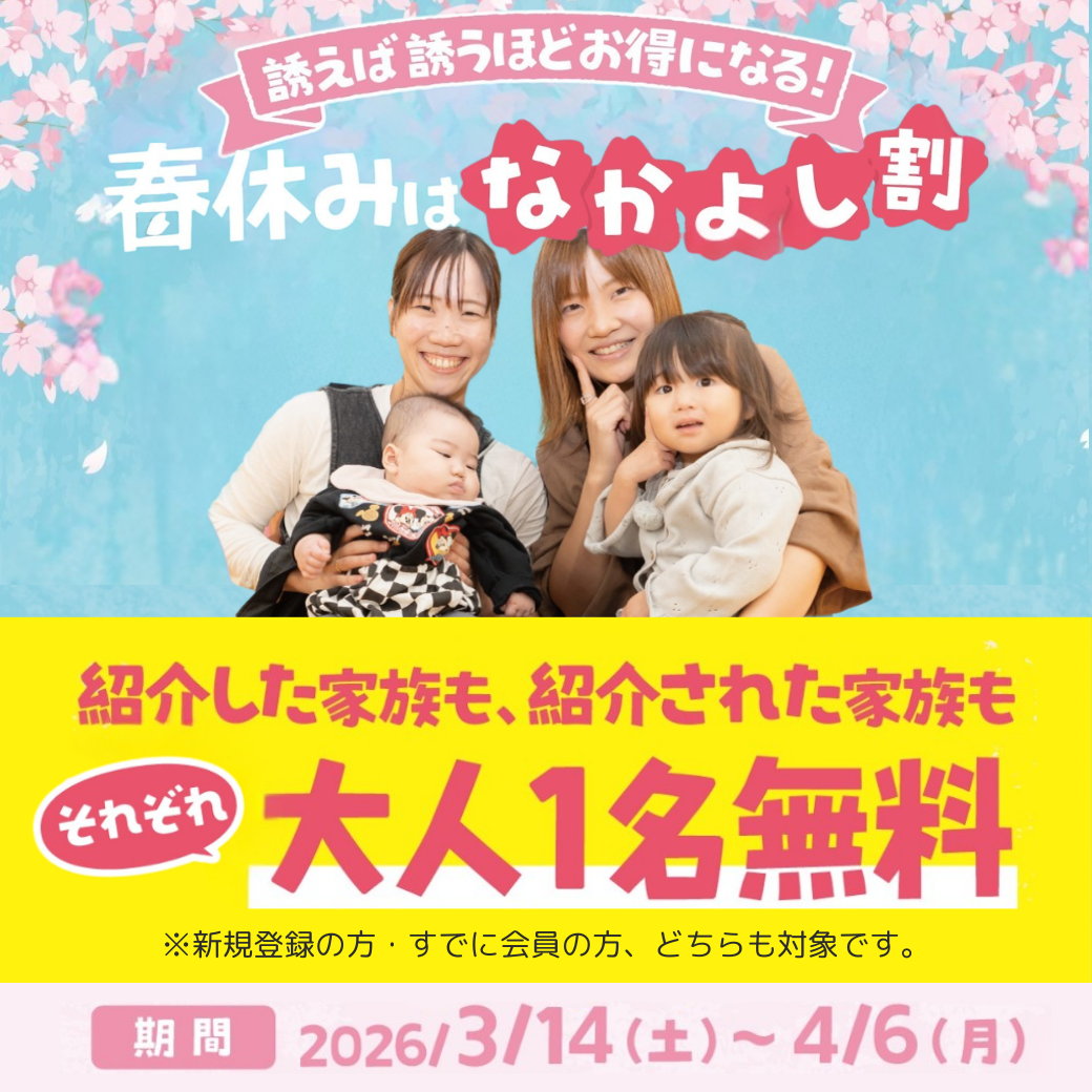誘えば誘うほどお得になる！春のなかよし割キャンペーン