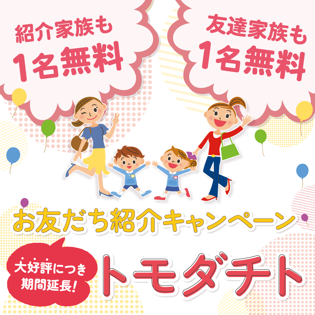お友だち紹介キャンペーン