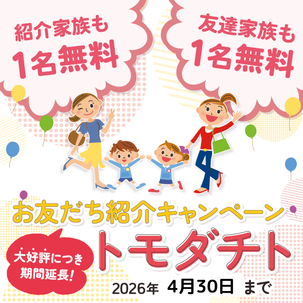 誘えば誘うほどお得になる！お友だち紹介キャンペーン