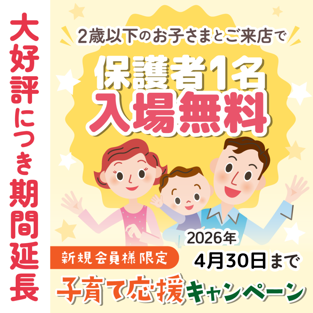 2026子育て応援キャンペーンのご紹介（初めてのお客様対象）
