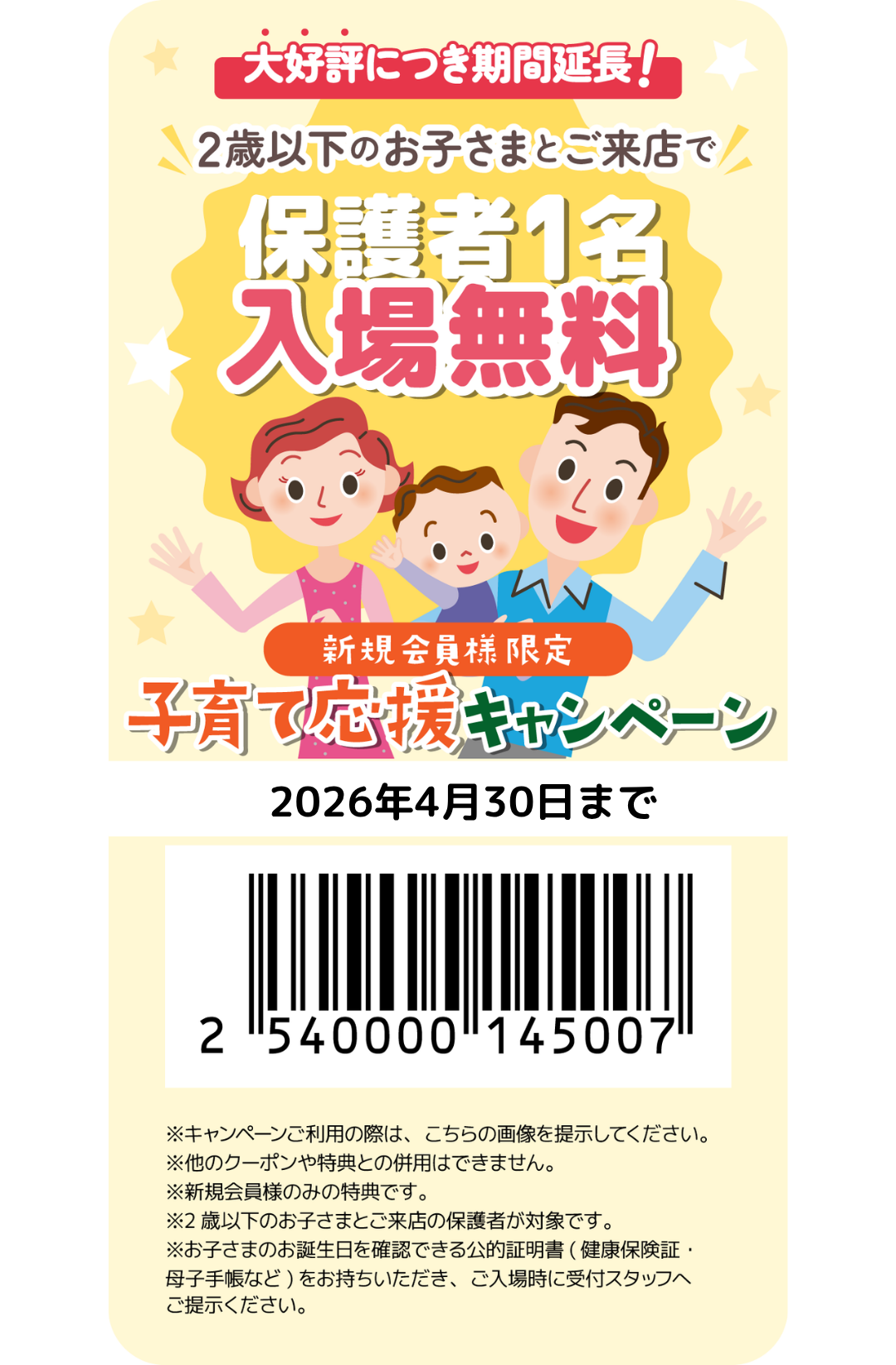 子育て応援キャンペーン開催
