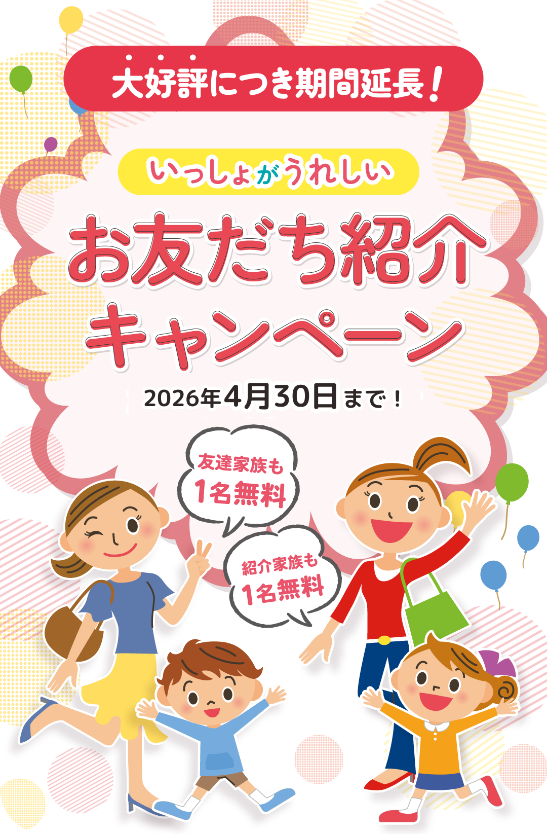 トモダチトキャンペーン開催