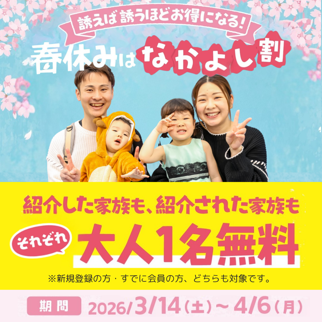 誘えば誘うほどお得になる！春のなかよし割キャンペーン