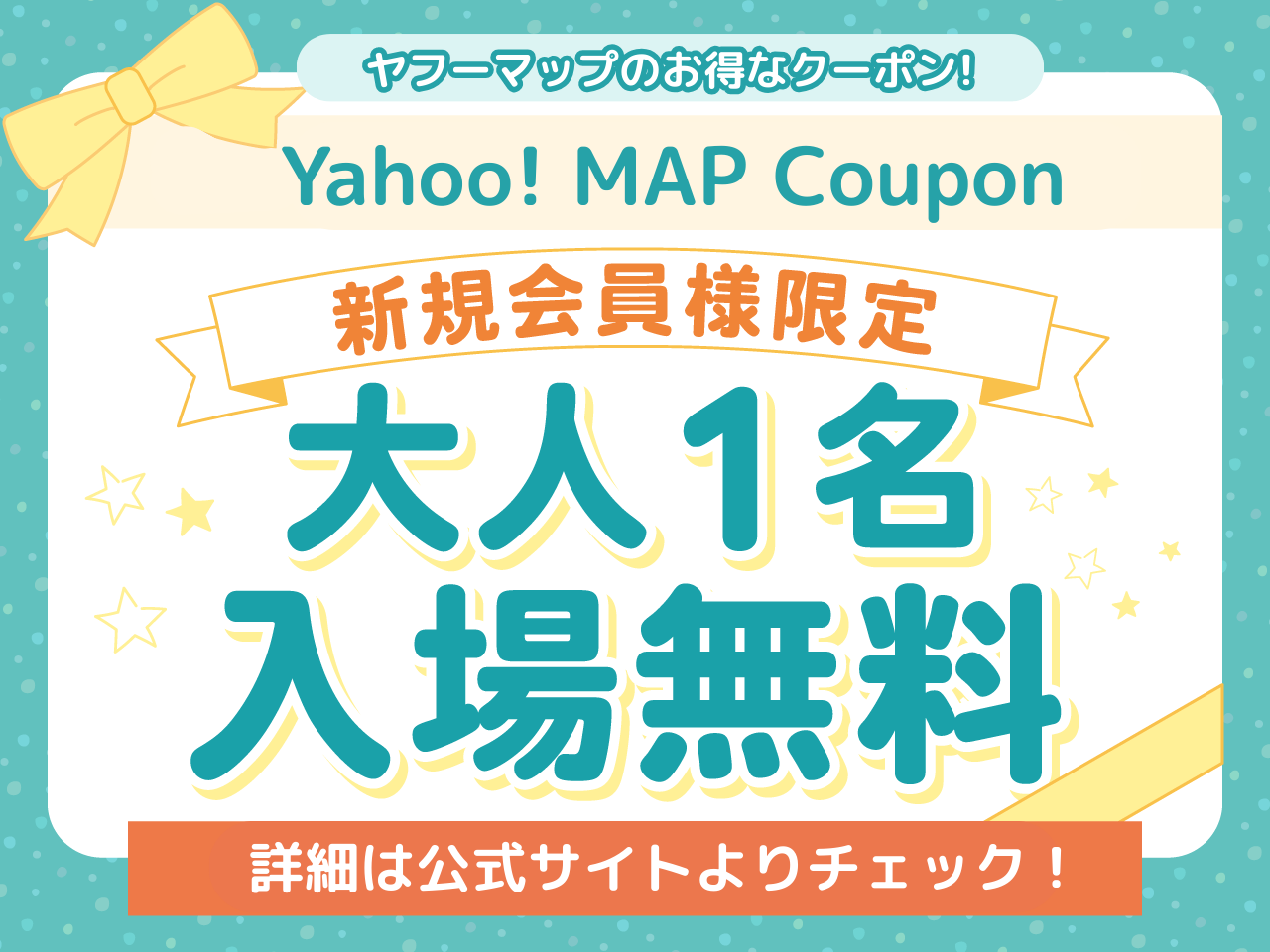 新規限定大人1名入場無料クーポン