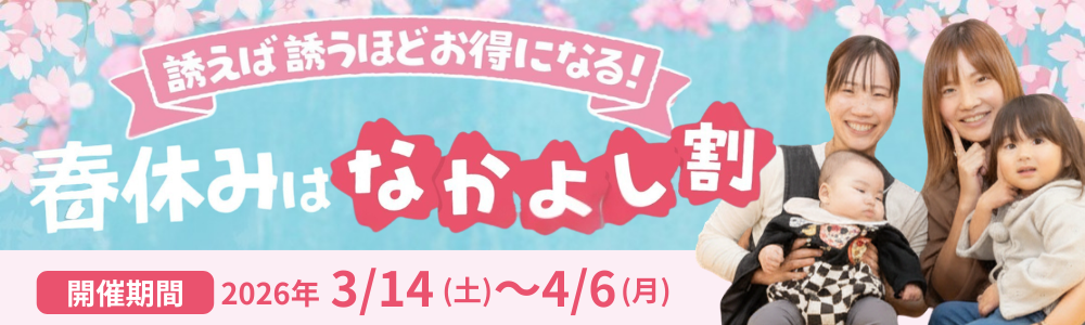 紹介キャンペーン