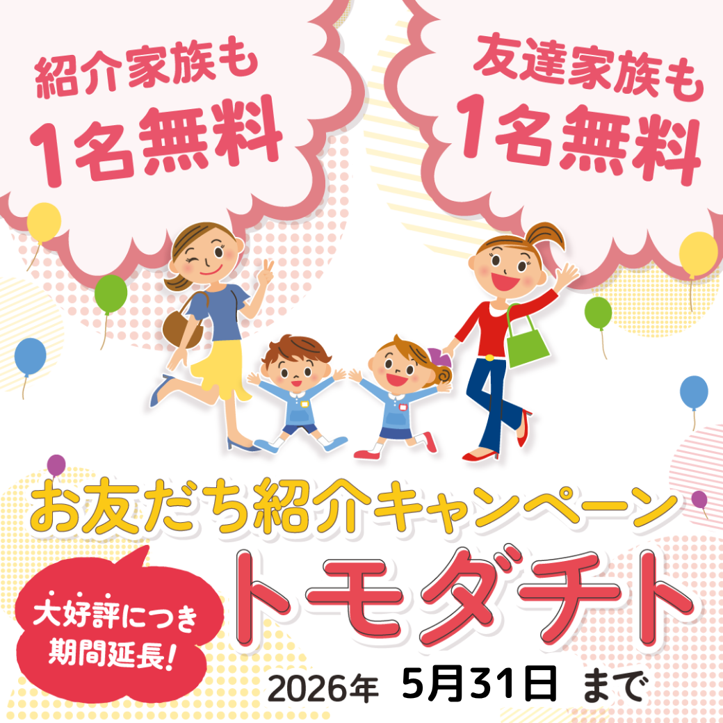 誘えば誘うほどお得になる！お友だち紹介キャンペーン