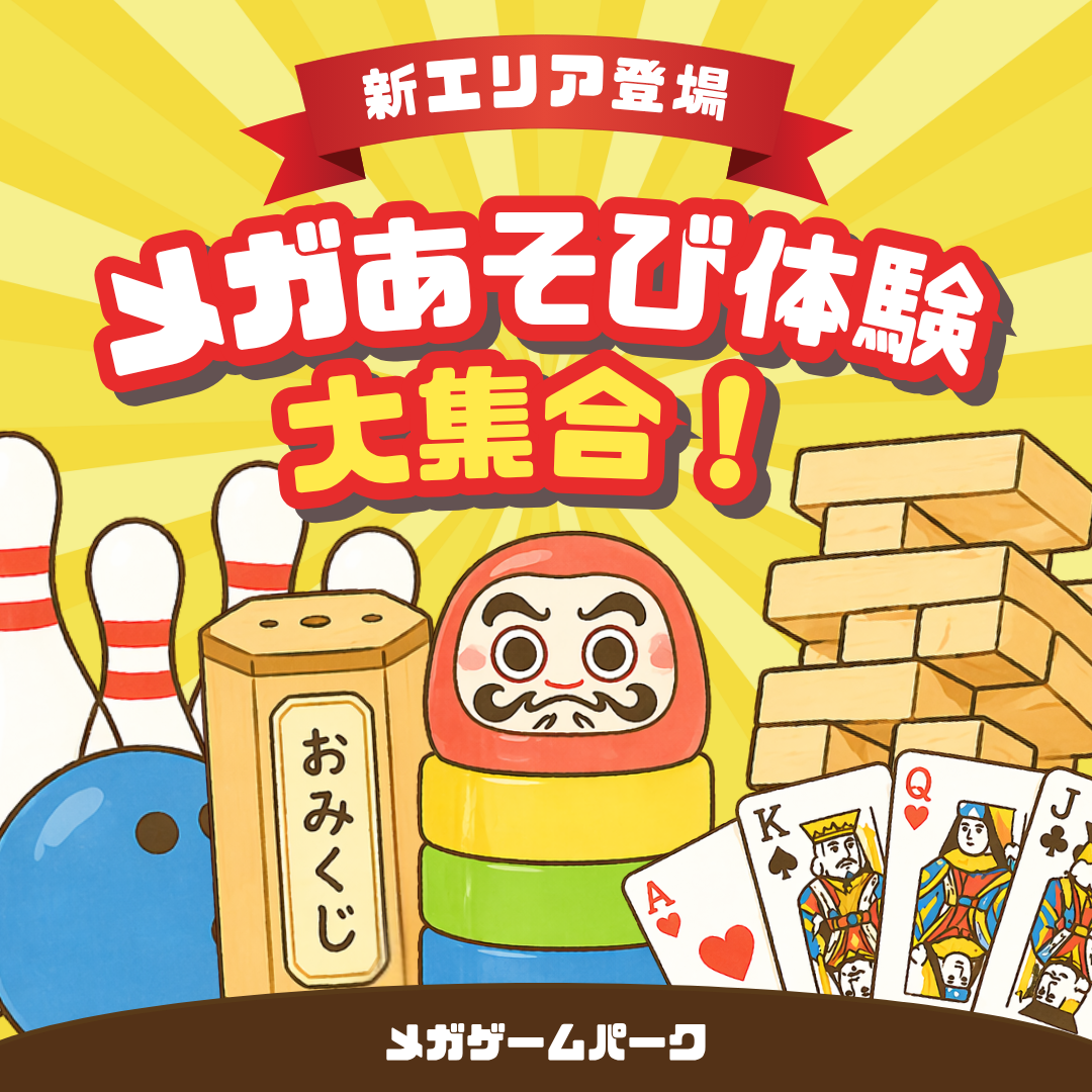 あそびの可能性は無限大！「メガゲームパーク」が登場！