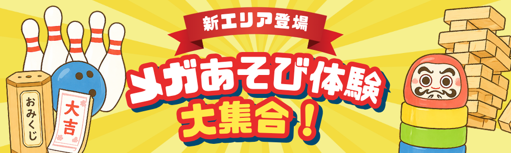 メガゲームパーク