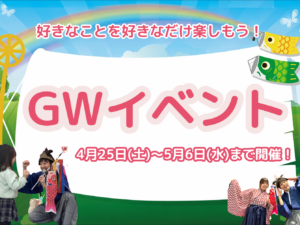 GWイベント★4月25日(土)～5月6日(水)開催！