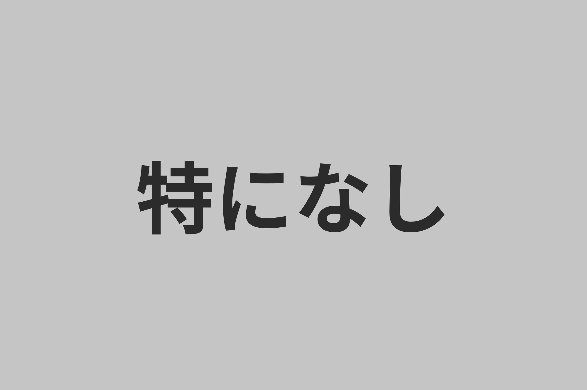 特になし