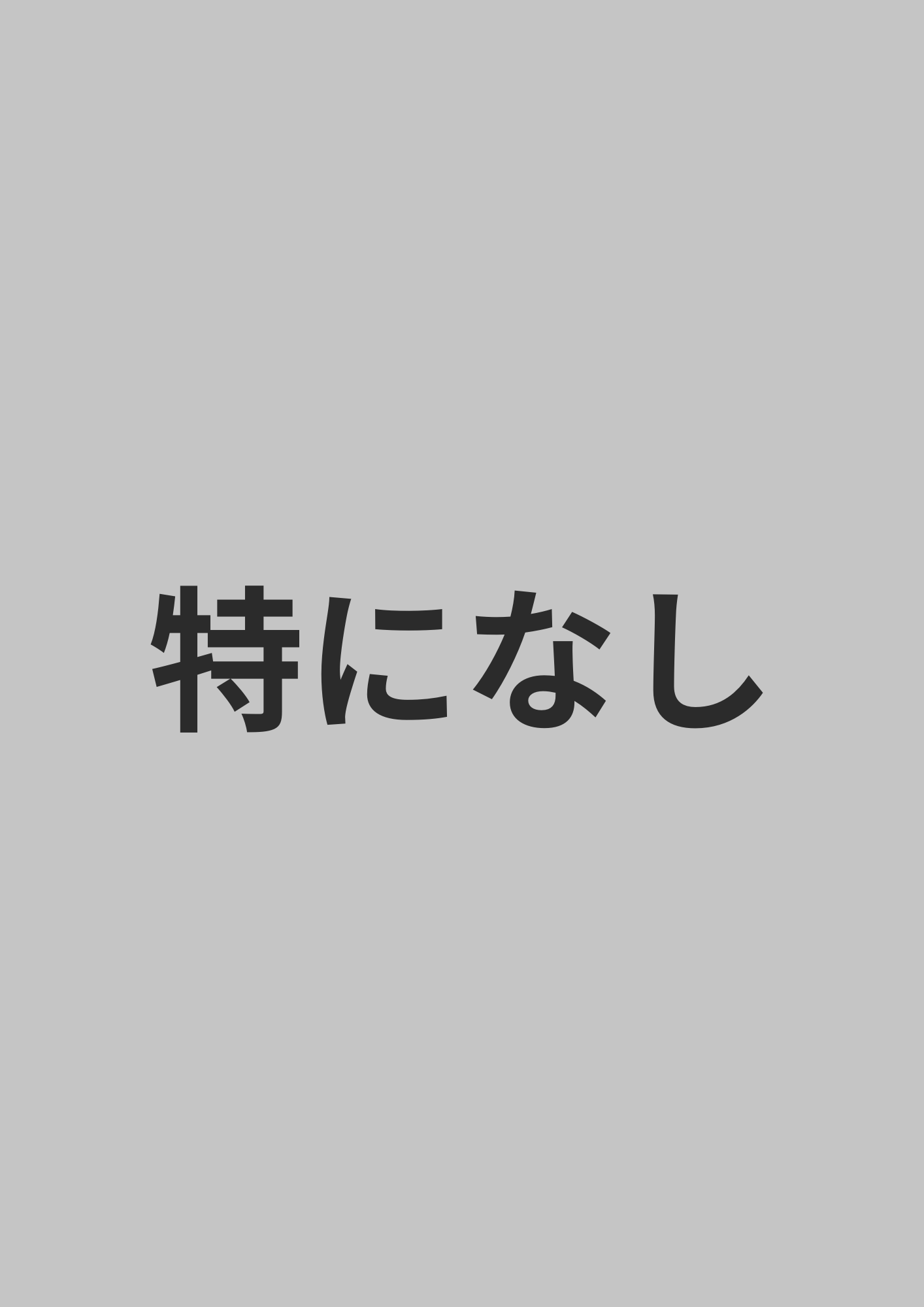 特になし