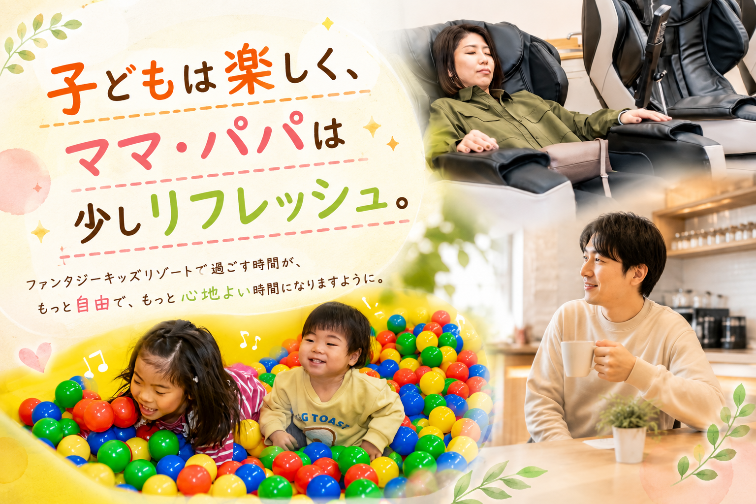 子どもは楽しく、ママ・パパは少しリフレッシュするイメージ