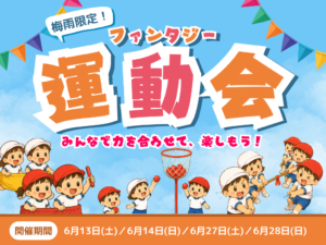梅雨限定！ファンタジー運動会★6月13日(土)～開催！