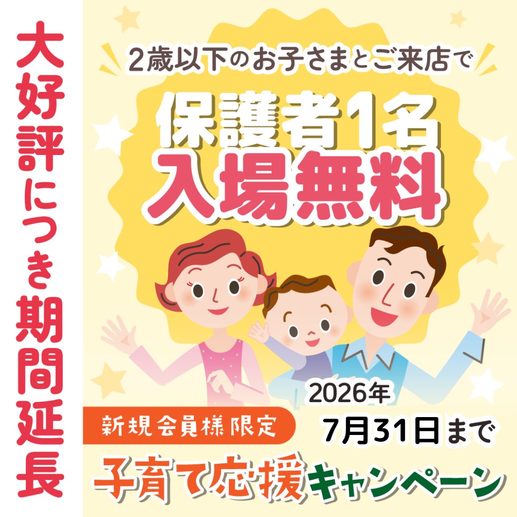 2026子育て応援キャンペーンのご紹介（初めてのお客様対象）