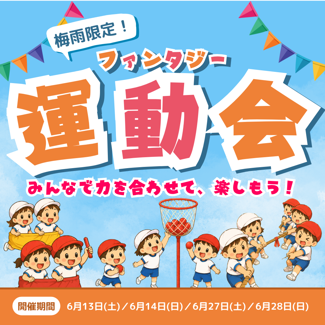 梅雨期間限定！「ファンタジー運動会」6月13日（土）～開催！