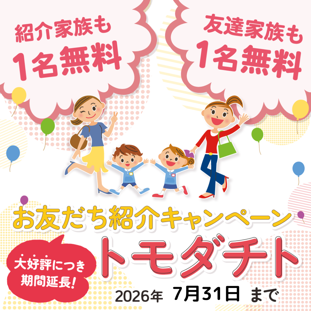 誘えば誘うほどお得になる！お友だち紹介キャンペーン