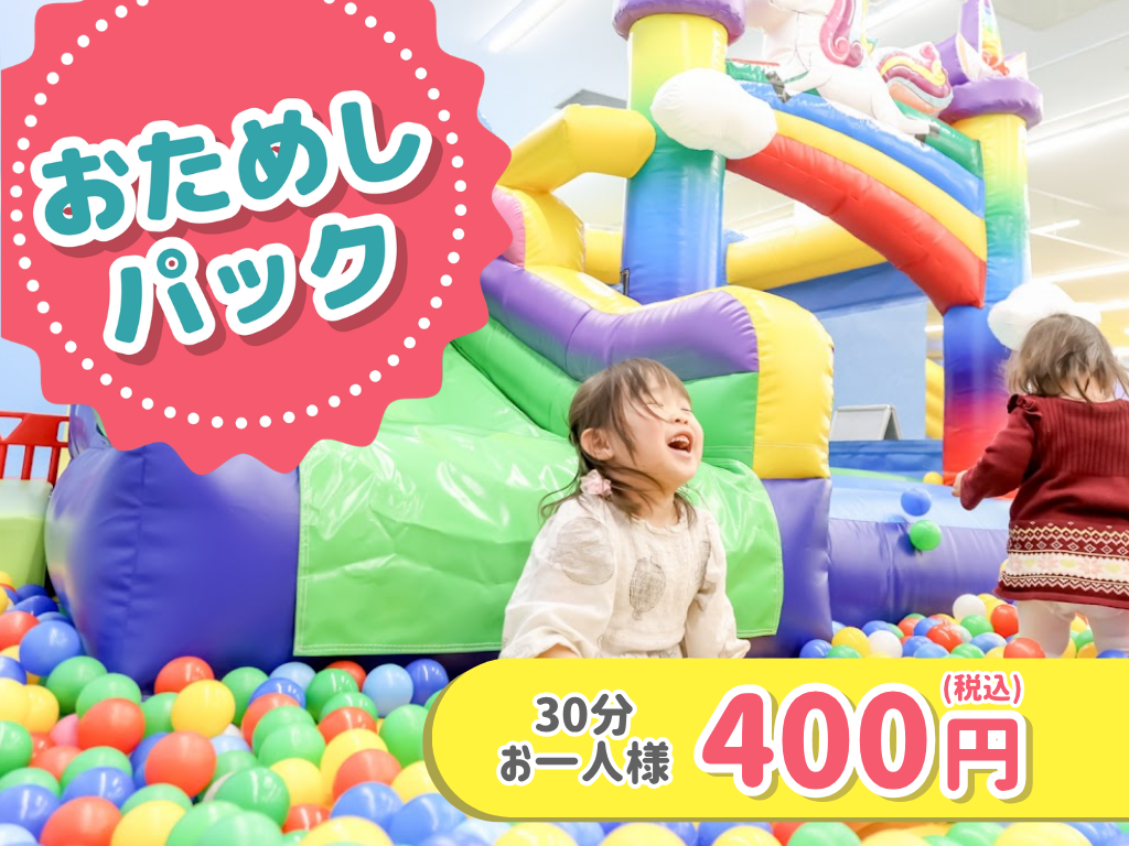 おためしパック