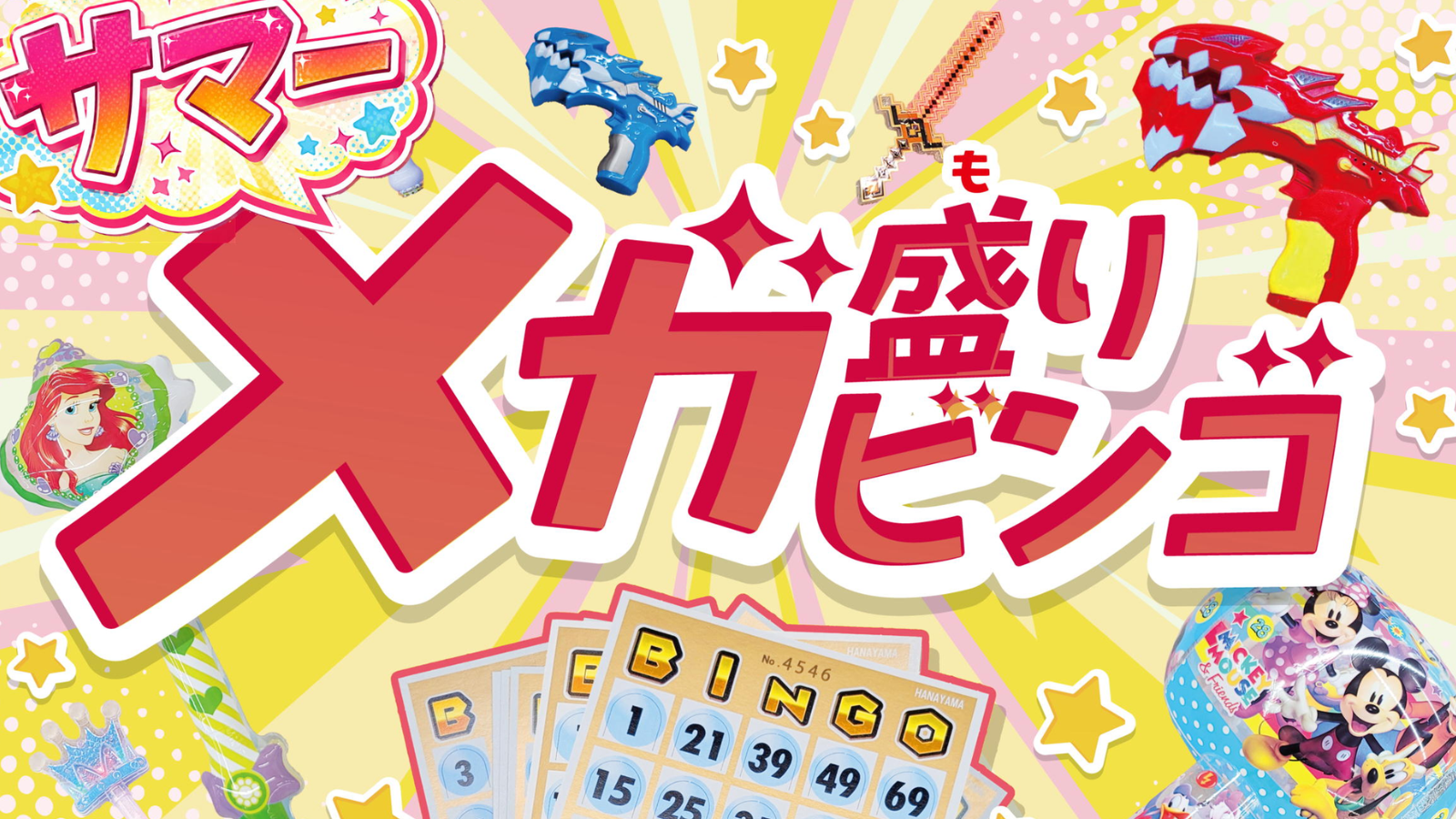 サマーメガ盛りビンゴ