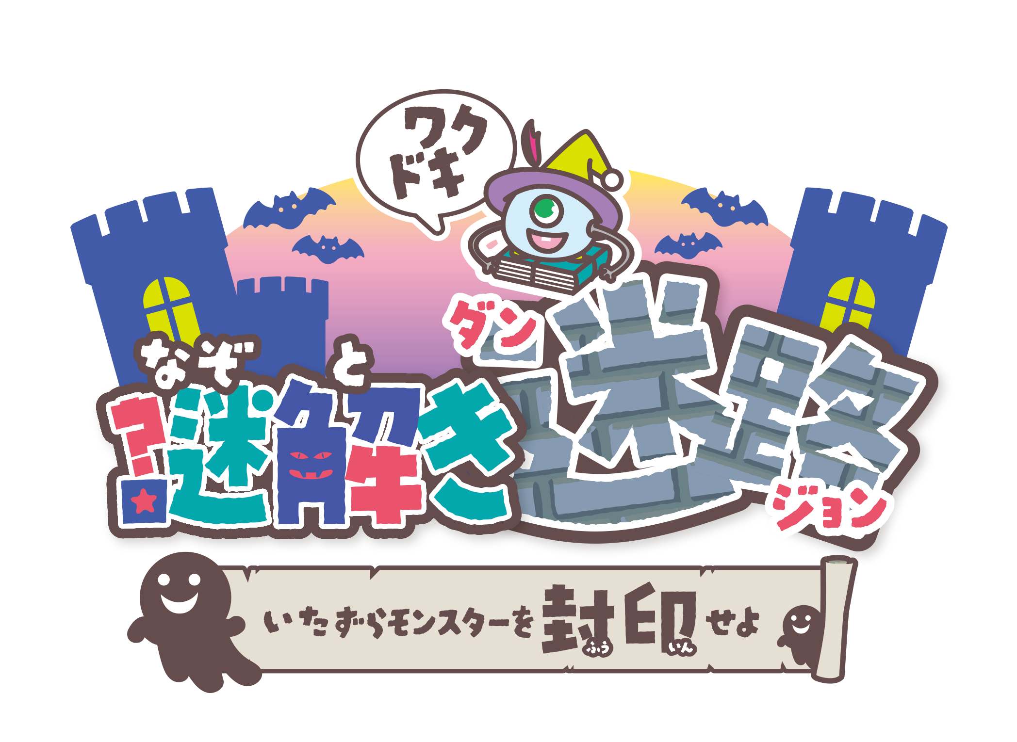 わくどき謎解き迷宮