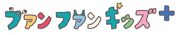 ファンファンキッズ＋