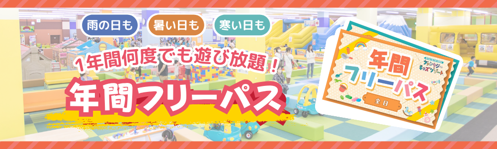 年間フリーパス