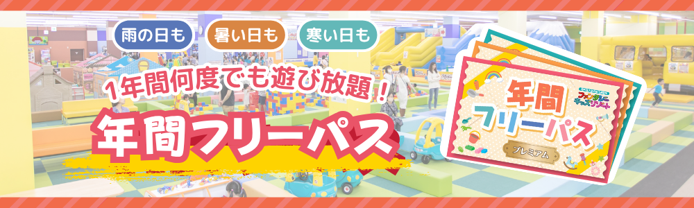 年間フリーパス