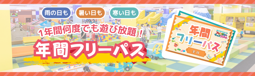年間フリーパス