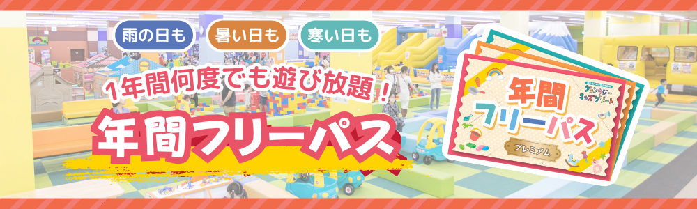 年間フリーパス
