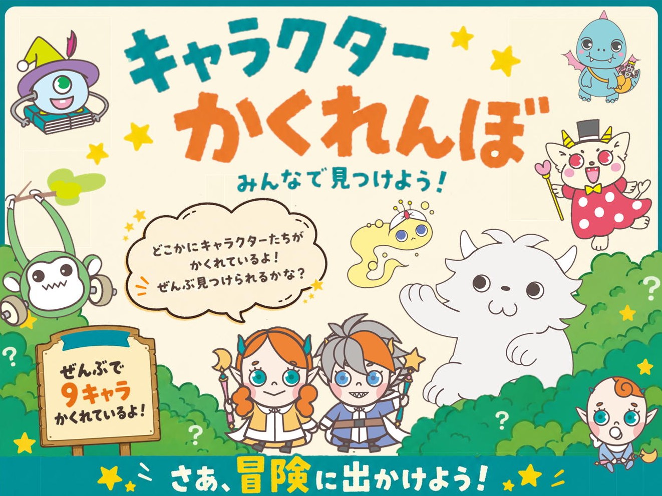 キャラクターかくれんぼ