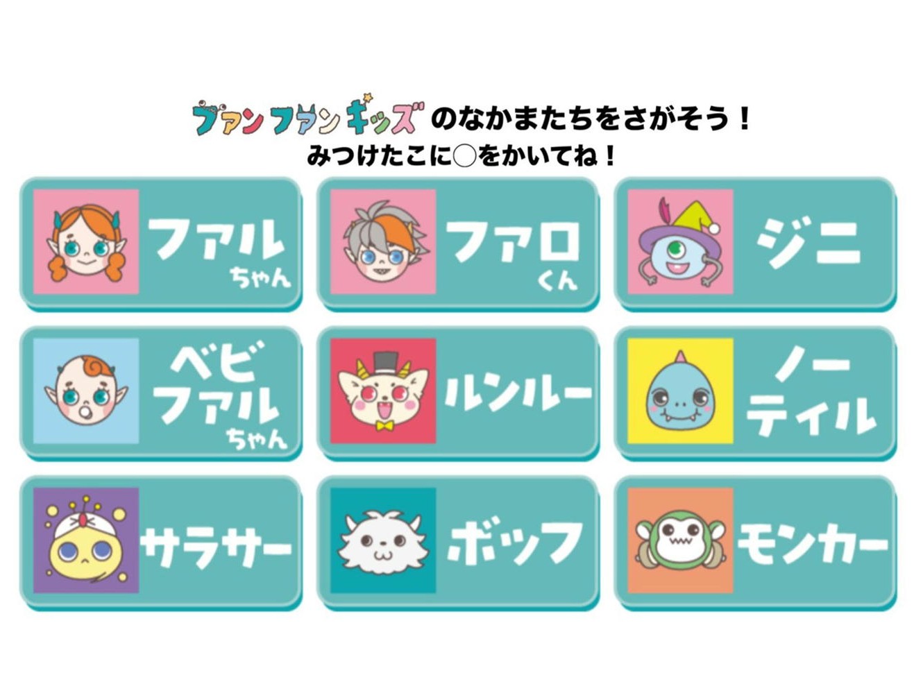 キャラクターかくれんぼ2