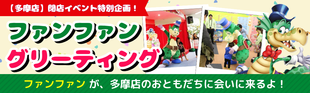 多摩店閉店イベント