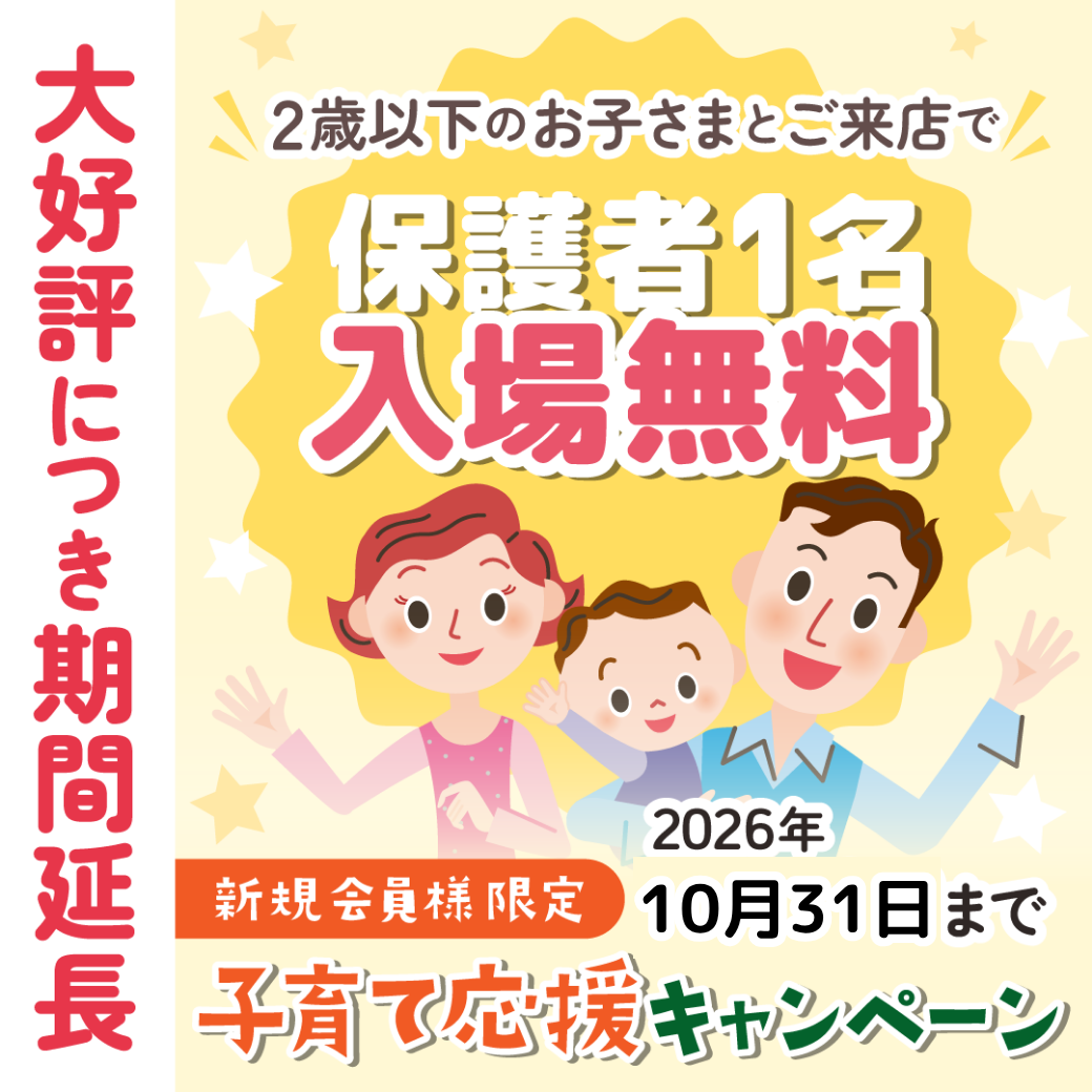 2026子育て応援キャンペーンのご紹介（初めてのお客様対象）