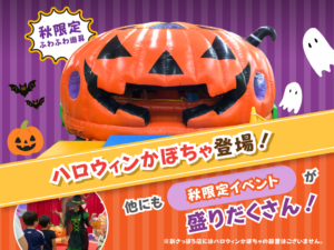 2026秋イベント★10月1日(木)～開催！