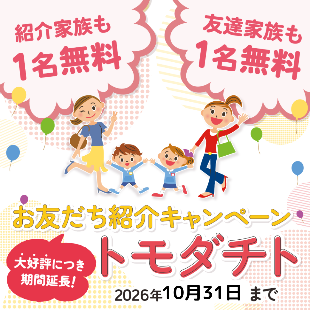 誘えば誘うほどお得になる！お友だち紹介キャンペーン